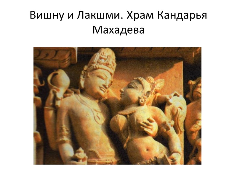 Вишну и Лакшми. Храм Кандарья Махадева